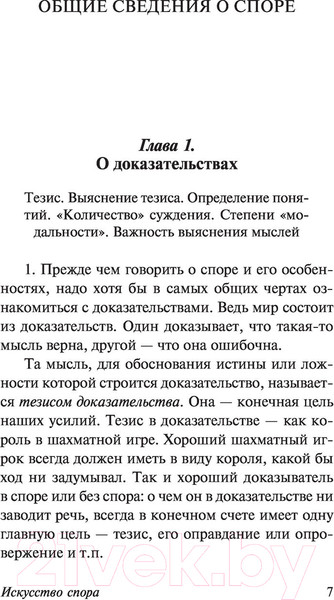 Изображение товара Книга АСТ Искусство спора. Как читать книги (Поварнин С.И.)