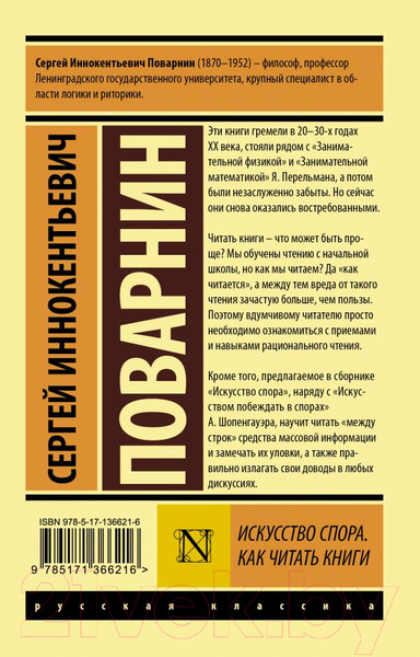Изображение товара Книга АСТ Искусство спора. Как читать книги (Поварнин С.И.)