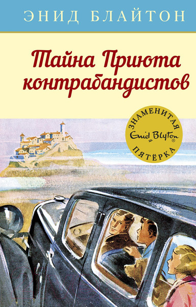Изображение товара Книга Махаон Тайна Приюта контрабандистов (Блайтон Э.)