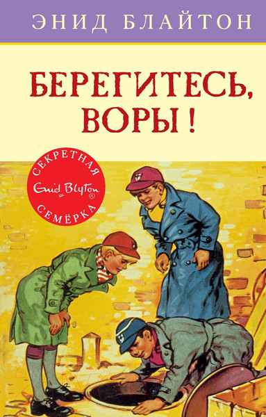 Изображение товара Книга Махаон Берегитесь, воры! (Блайтон Э.)