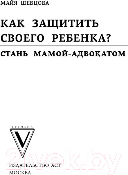 Изображение товара Книга АСТ Как защитить своего ребенка? Стань мамой-адвокатом (Шевцова М.З.)