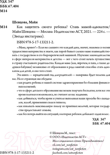 Изображение товара Книга АСТ Как защитить своего ребенка? Стань мамой-адвокатом (Шевцова М.З.)