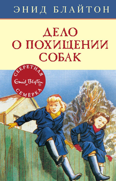 Изображение товара Книга Махаон Дело о похищении собак (Блайтон Э.)
