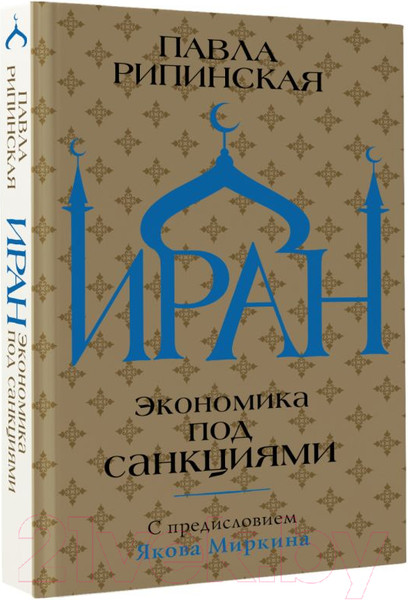 Изображение товара Книга АСТ Иран. Экономика под санкциями (Рипинская П.С)