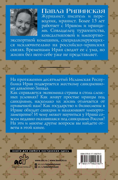 Изображение товара Книга АСТ Иран. Экономика под санкциями (Рипинская П.С)