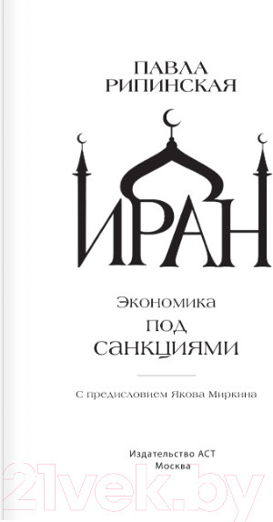 Изображение товара Книга АСТ Иран. Экономика под санкциями (Рипинская П.С)