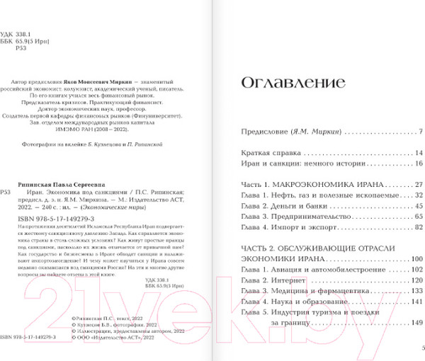 Изображение товара Книга АСТ Иран. Экономика под санкциями (Рипинская П.С)
