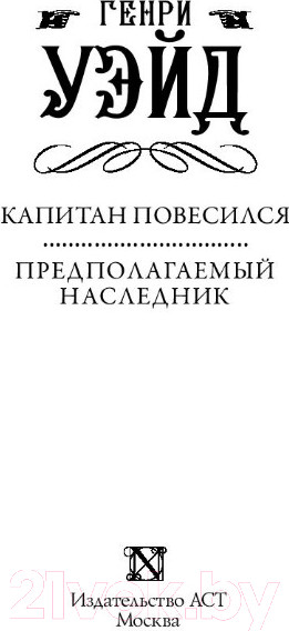 Изображение товара Книга АСТ Капитан повесился! Предполагаемый наследник (Уэйд Г.)