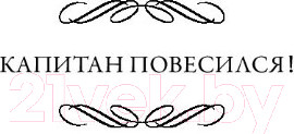 Изображение товара Книга АСТ Капитан повесился! Предполагаемый наследник (Уэйд Г.)
