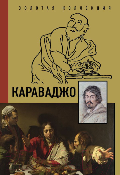 Изображение товара Книга АСТ Караваджо (Макаров Д.А.)