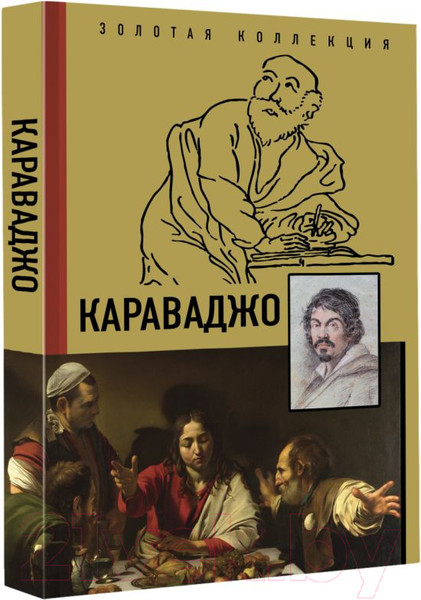 Изображение товара Книга АСТ Караваджо (Макаров Д.А.)
