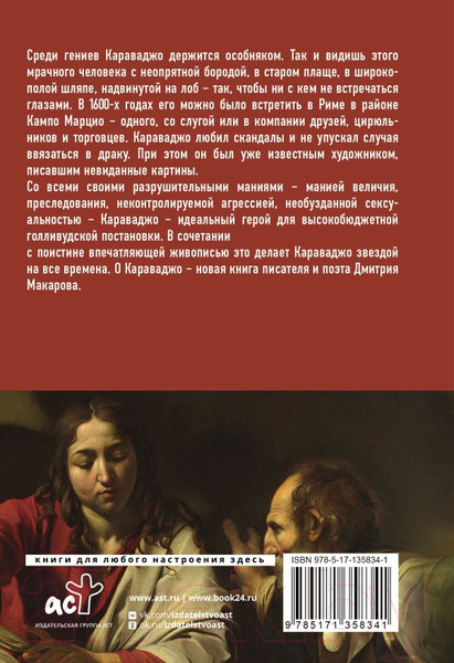 Изображение товара Книга АСТ Караваджо (Макаров Д.А.)