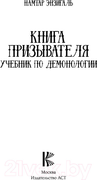 Изображение товара Книга АСТ Книга призывателя. Учебник по демонологии (Энзигаль Н.)