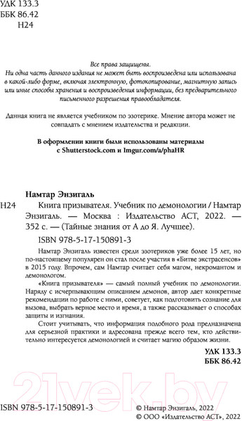 Изображение товара Книга АСТ Книга призывателя. Учебник по демонологии (Энзигаль Н.)