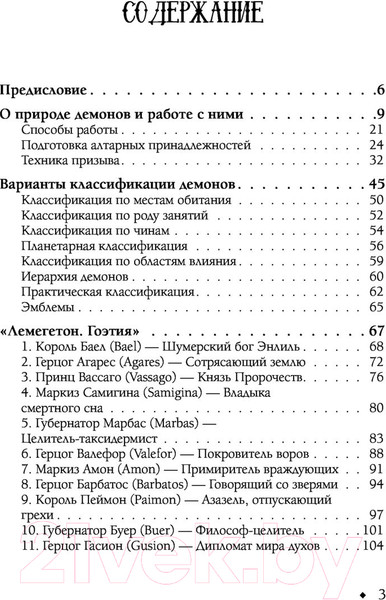 Изображение товара Книга АСТ Книга призывателя. Учебник по демонологии (Энзигаль Н.)