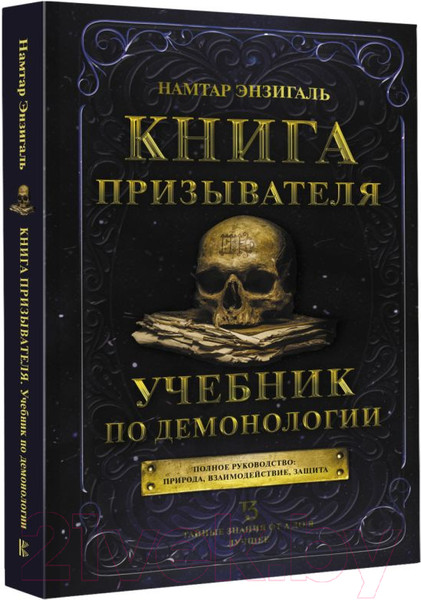 Изображение товара Книга АСТ Книга призывателя. Учебник по демонологии (Энзигаль Н.)