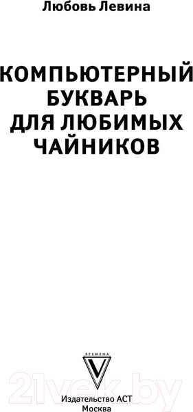 Изображение товара Книга АСТ Компьютерный букварь для любимых чайников (Левина Л.Т.)