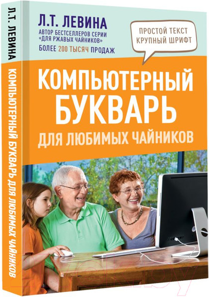 Изображение товара Книга АСТ Компьютерный букварь для любимых чайников (Левина Л.Т.)