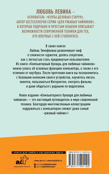 Изображение товара Книга АСТ Компьютерный букварь для любимых чайников (Левина Л.Т.)