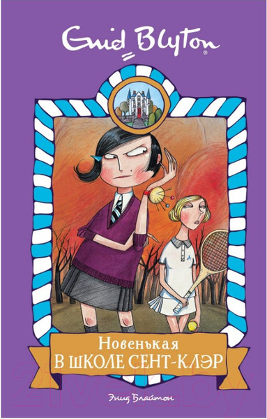 Изображение товара Книга Махаон Новенькая в школе Сент-Клэр (Блайтон Э.)
