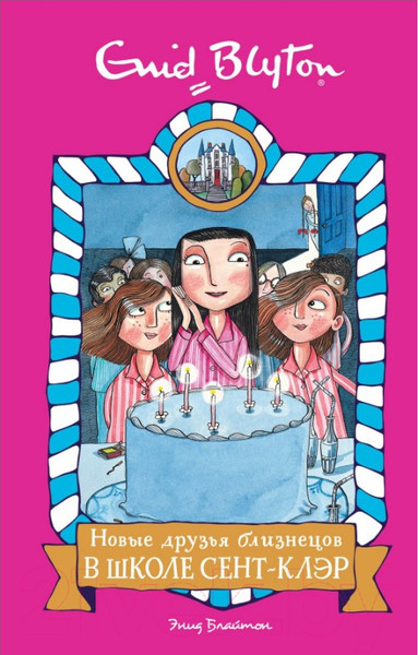 Изображение товара Книга Махаон Новые друзья близнецов в школе Сент-Клэр (Блайтон Э.)