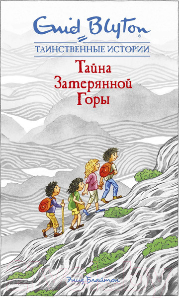 Изображение товара Книга Махаон Тайна затерянной горы (Блайтон Э.)