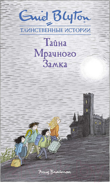 Изображение товара Книга Махаон Тайна мрачного замка (Блайтон Э.)
