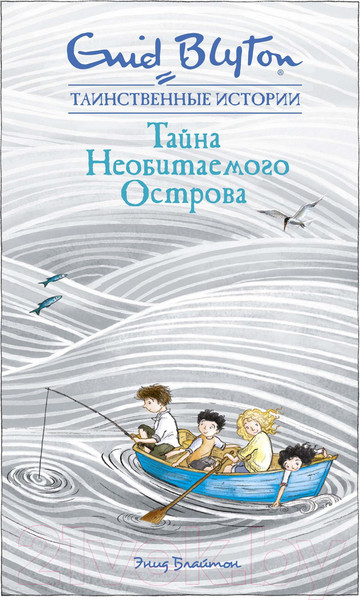 Изображение товара Книга Махаон Тайна необитаемого острова (Блайтон Э.)