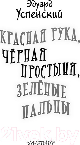 Изображение товара Книга АСТ Красная рука, черная простыня, зеленые пальцы (Успенский Э.Н.)