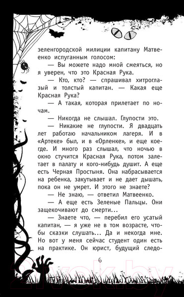 Изображение товара Книга АСТ Красная рука, черная простыня, зеленые пальцы (Успенский Э.Н.)