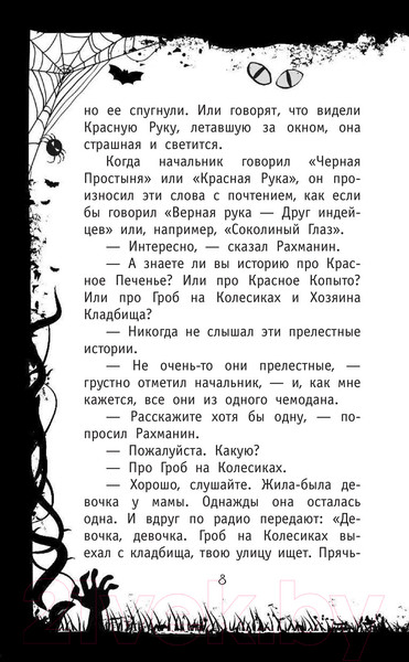 Изображение товара Книга АСТ Красная рука, черная простыня, зеленые пальцы (Успенский Э.Н.)