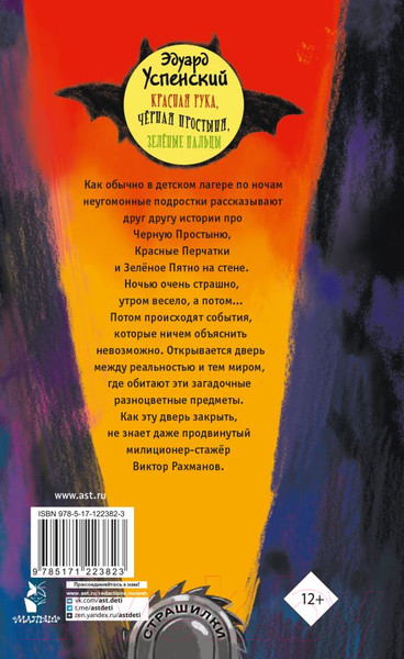 Изображение товара Книга АСТ Красная рука, черная простыня, зеленые пальцы (Успенский Э.Н.)