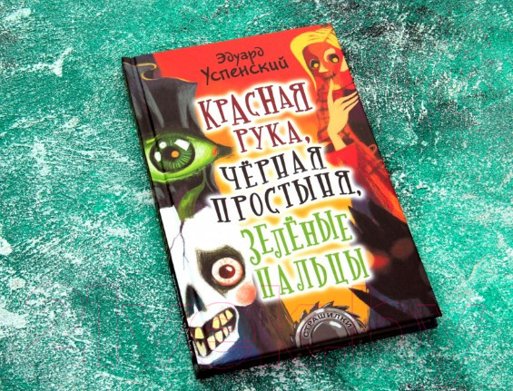 Изображение товара Книга АСТ Красная рука, черная простыня, зеленые пальцы (Успенский Э.Н.)