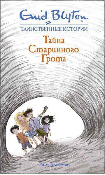 Изображение товара Книга Махаон Тайна старинного грота (Блайтон Э.)