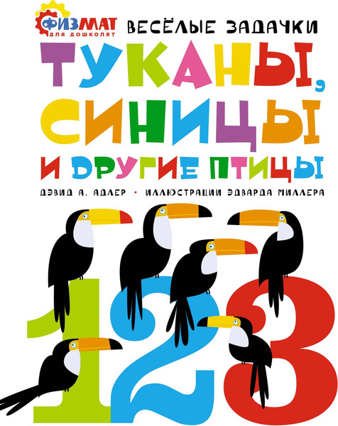 Изображение товара Развивающая книга Махаон Туканы, синицы и другие птицы. Веселые задачки, мягкая обложка (Адлер Давид)