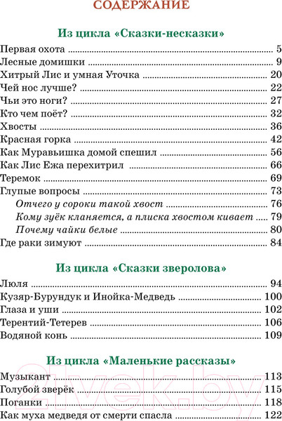 Изображение товара Книга Махаон Где раки зимуют. Сказки и рассказы (Бианки В.В.)