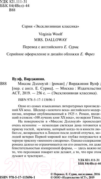 Изображение товара Художественная книга АСТ Миссис Дэллоуэй (Вулф В.)