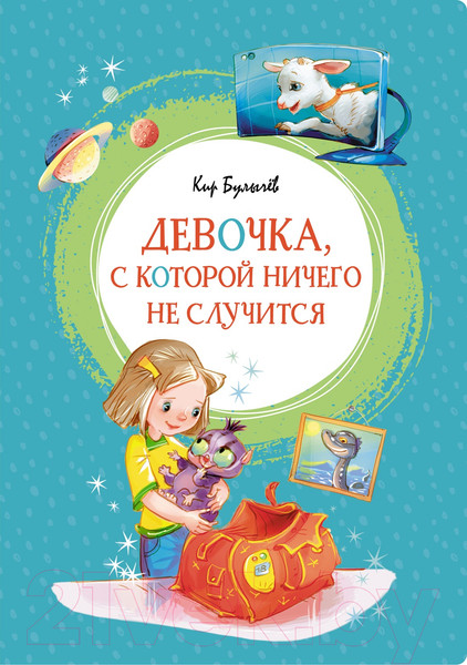 Изображение товара Книга Махаон Девочка, с которой ничего не случится (Булычев К.)
