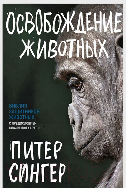 Изображение товара Книга Sindbad Освобождение животных (Сингер П.)