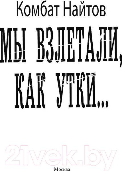 Изображение товара Книга АСТ Мы взлетали, как утки... (Найтов К.)