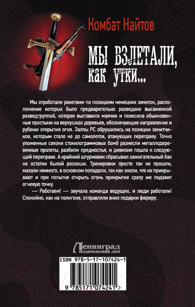 Изображение товара Книга АСТ Мы взлетали, как утки... (Найтов К.)