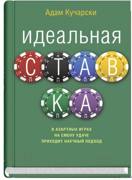 Изображение товара Книга Sindbad Идеальная ставка (Кучарски А.)