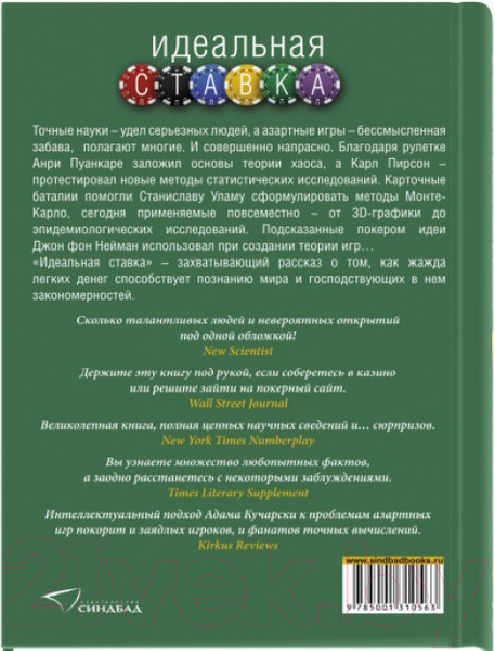 Изображение товара Книга Sindbad Идеальная ставка (Кучарски А.)
