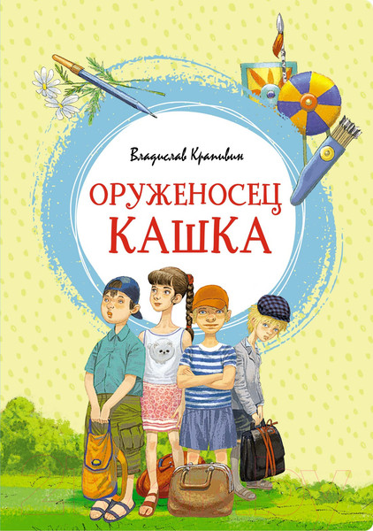 Изображение товара Книга Махаон Оруженосец Кашка (Крапивин В.)