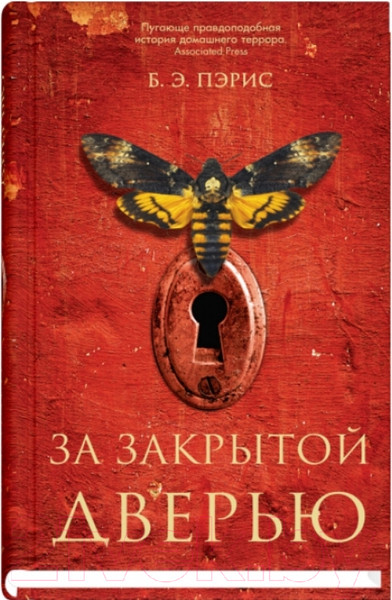 Изображение товара Книга Sindbad За закрытой дверью / 9785001310075 (Пэрис Б.Э.)