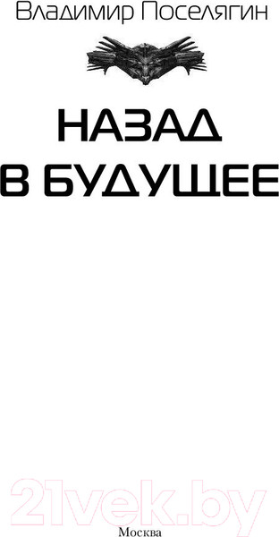 Изображение товара Книга АСТ Назад в будущее (Поселягин В.Г.)