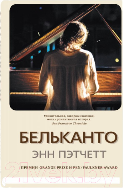 Изображение товара Книга Sindbad Бельканто (Пэтчетт Э.)