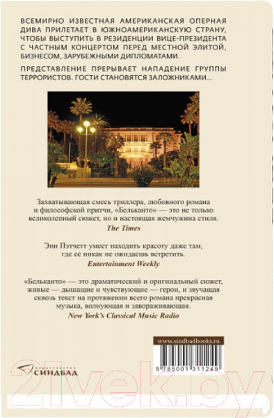 Изображение товара Книга Sindbad Бельканто (Пэтчетт Э.)