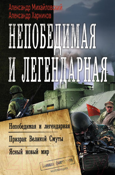Изображение товара Книга АСТ Непобедимая и легендарная (Михайловский А.Б., Харников А.П.)