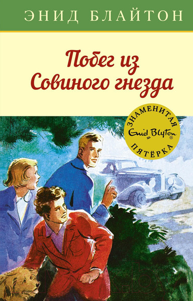 Изображение товара Книга Махаон Побег из Совиного гнезда (Блайтон Э.)